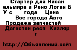 Стартер для Нисан альмира и Рено Логан Б/У с 2014 года. › Цена ­ 2 500 - Все города Авто » Продажа запчастей   . Дагестан респ.,Кизляр г.